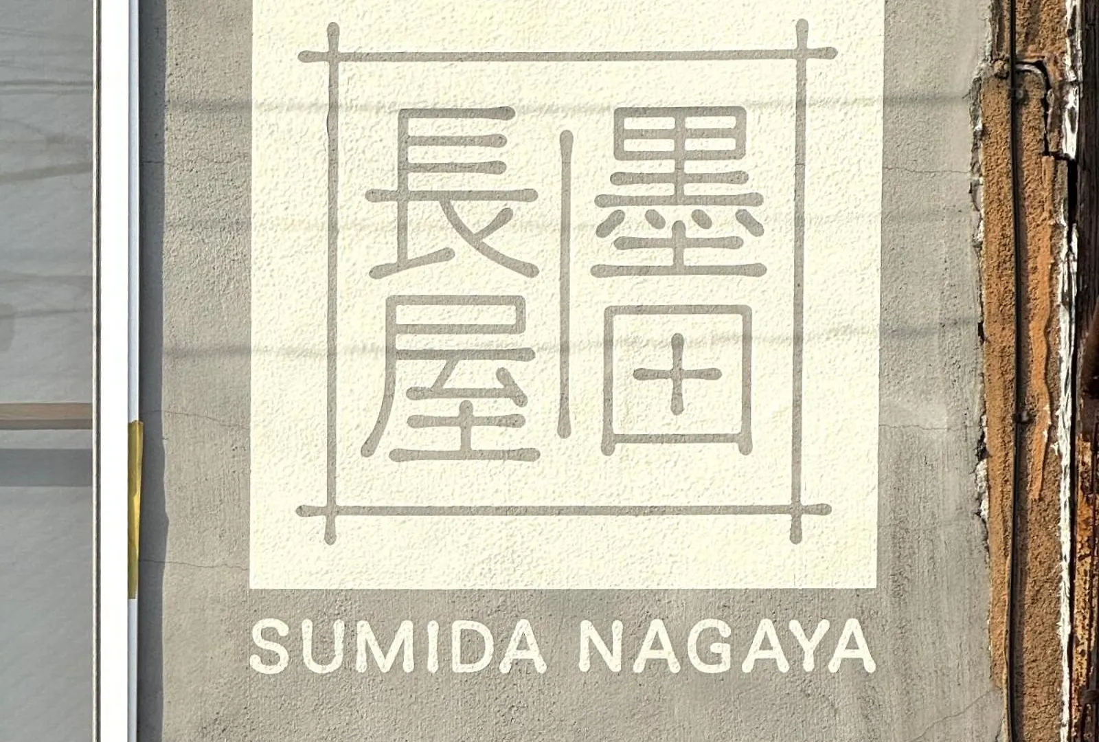 فندق Sumida Nagaya طوكيو بيت ضيافة